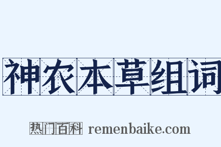 神农本草组词是什么意思的图片